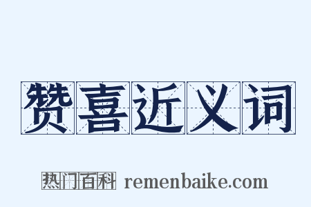 赞喜近义词是什么意思的图片